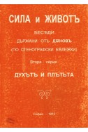 СИЛА и ЖИВОТЪ - Втора серия ДУХЪТЪ И ПЛЪТЬТА